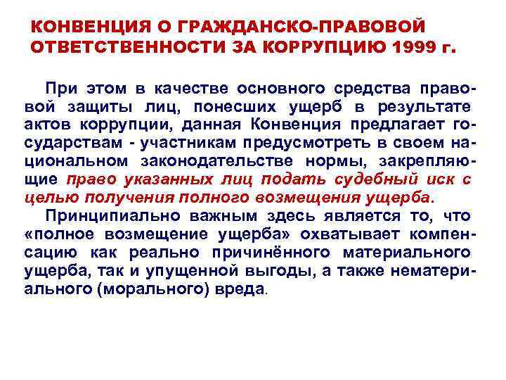 КОНВЕНЦИЯ О ГРАЖДАНСКО-ПРАВОВОЙ ОТВЕТСТВЕННОСТИ ЗА КОРРУПЦИЮ 1999 г. При этом в качестве основного средства