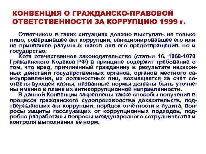 КОНВЕНЦИЯ О ГРАЖДАНСКО-ПРАВОВОЙ ОТВЕТСТВЕННОСТИ ЗА КОРРУПЦИЮ 1999 г. Ответчиком в таких ситуациях должно выступать