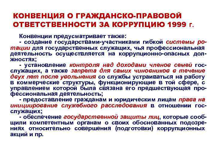 КОНВЕНЦИЯ О ГРАЖДАНСКО-ПРАВОВОЙ ОТВЕТСТВЕННОСТИ ЗА КОРРУПЦИЮ 1999 г. Конвенции предусматривает также: - создание государствами-участниками