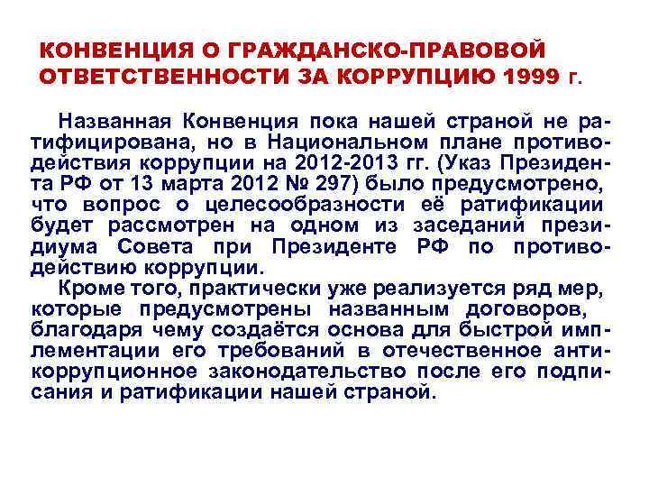 КОНВЕНЦИЯ О ГРАЖДАНСКО-ПРАВОВОЙ ОТВЕТСТВЕННОСТИ ЗА КОРРУПЦИЮ 1999 г. Названная Конвенция пока нашей страной не