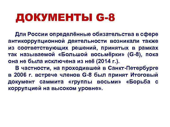 ДОКУМЕНТЫ G-8 Для России определённые обязательства в сфере антикоррупционной деятельности возникали также из соответствующих