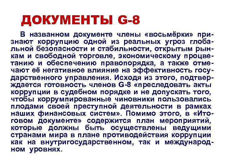 ДОКУМЕНТЫ G-8 В названном документе члены «восьмёрки» признают коррупцию одной из реальных угроз глобальной