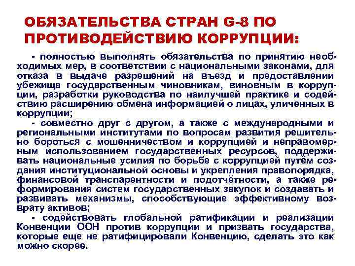 ОБЯЗАТЕЛЬСТВА СТРАН G-8 ПО ПРОТИВОДЕЙСТВИЮ КОРРУПЦИИ: - полностью выполнять обязательства по принятию необходимых мер,