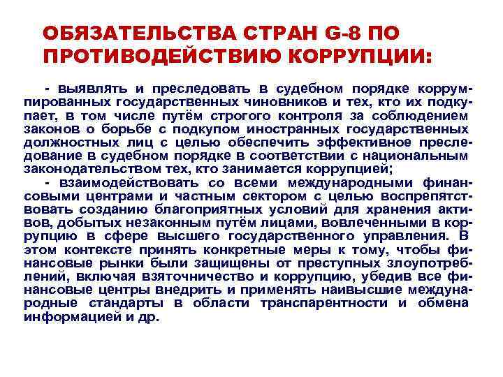 ОБЯЗАТЕЛЬСТВА СТРАН G-8 ПО ПРОТИВОДЕЙСТВИЮ КОРРУПЦИИ: - выявлять и преследовать в судебном порядке коррумпированных