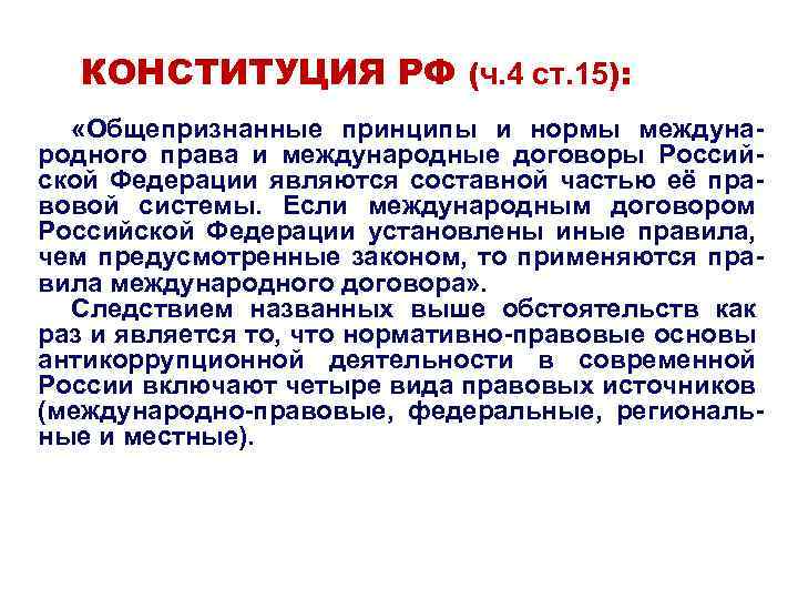 Правовые основы противодействия коррупции в рф презентация