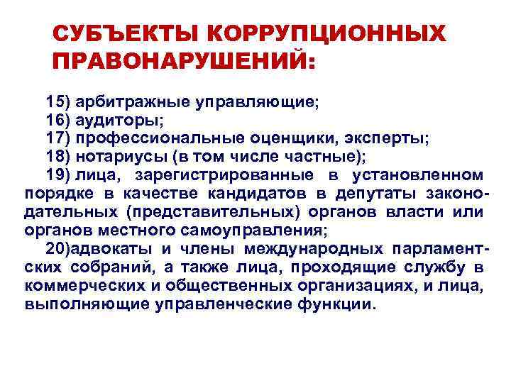 СУБЪЕКТЫ КОРРУПЦИОННЫХ ПРАВОНАРУШЕНИЙ: 15) арбитражные управляющие; 16) аудиторы; 17) профессиональные оценщики, эксперты; 18) нотариусы