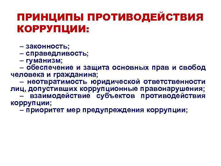 ПРИНЦИПЫ ПРОТИВОДЕЙСТВИЯ КОРРУПЦИИ: – законность; – справедливость; – гуманизм; – обеспечение и защита основных