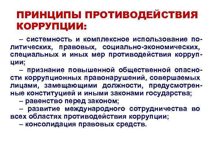 ПРИНЦИПЫ ПРОТИВОДЕЙСТВИЯ КОРРУПЦИИ: – системность и комплексное использование политических, правовых, социально-экономических, специальных и иных