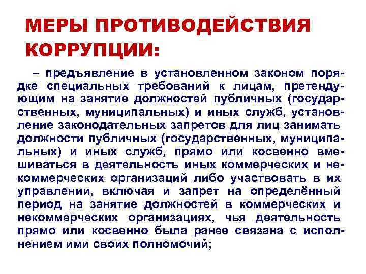 МЕРЫ ПРОТИВОДЕЙСТВИЯ КОРРУПЦИИ: – предъявление в установленном законом порядке специальных требований к лицам, претендующим