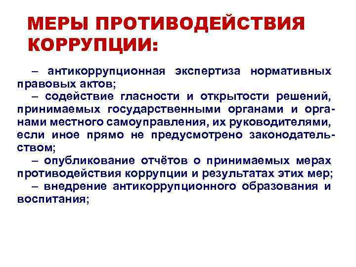 К коррупции не относится. Меры противодействия коррупции. Какие меры противодействия коррупции. Политические меры противодействия коррупции. Меры противодействия коррупции в России.