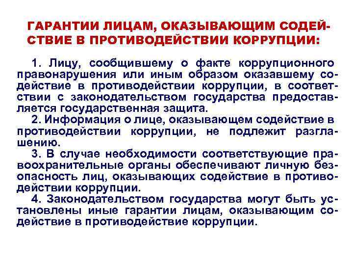 Законодательство в сфере противодействия коррупции презентация