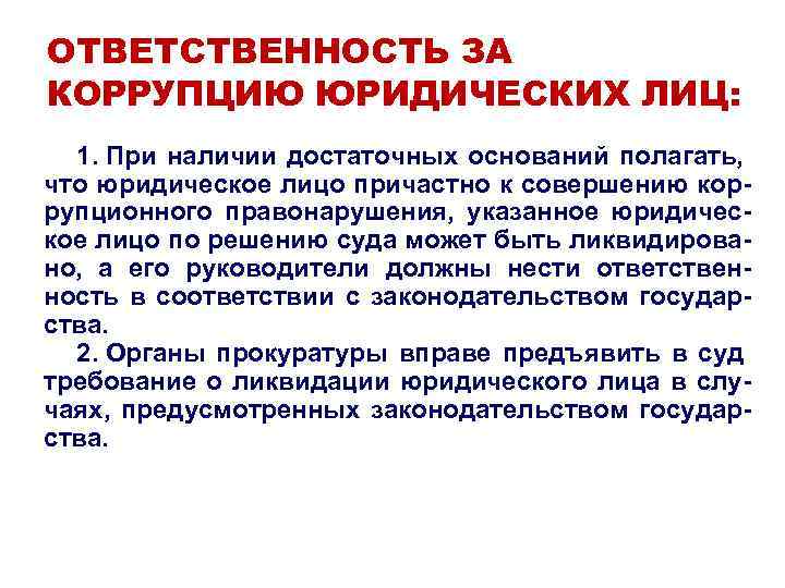 ОТВЕТСТВЕННОСТЬ ЗА КОРРУПЦИЮ ЮРИДИЧЕСКИХ ЛИЦ: 1. При наличии достаточных оснований полагать, что юридическое лицо