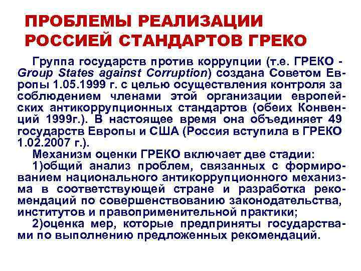 ПРОБЛЕМЫ РЕАЛИЗАЦИИ РОССИЕЙ СТАНДАРТОВ ГРЕКО Группа государств против коррупции (т. е. ГРЕКО - Group