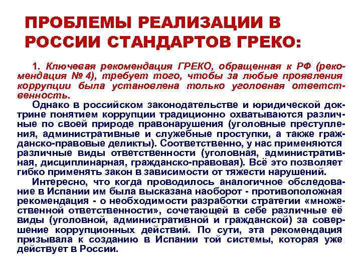 ПРОБЛЕМЫ РЕАЛИЗАЦИИ В РОССИИ СТАНДАРТОВ ГРЕКО: 1. Ключевая рекомендация ГРЕКО, обращенная к РФ (рекомендация