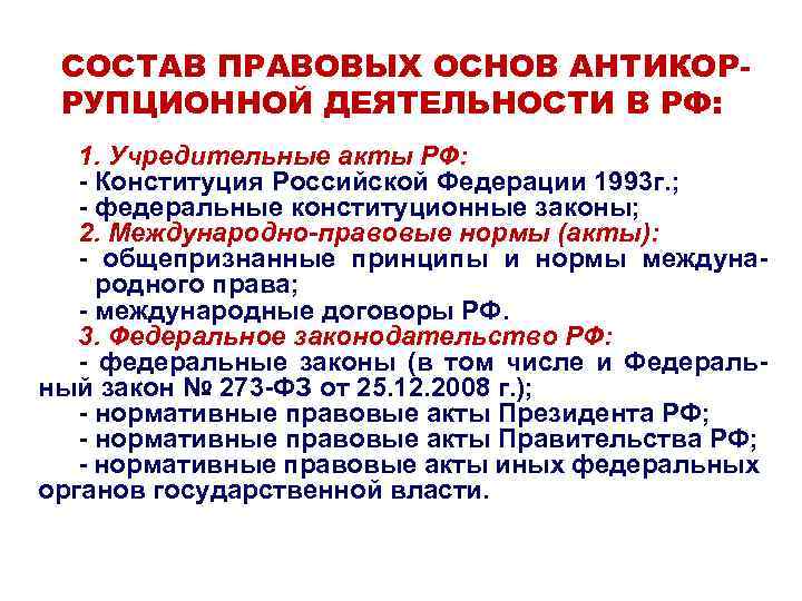 СОСТАВ ПРАВОВЫХ ОСНОВ АНТИКОРРУПЦИОННОЙ ДЕЯТЕЛЬНОСТИ В РФ: 1. Учредительные акты РФ: - Конституция Российской