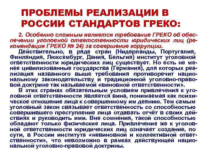 ПРОБЛЕМЫ РЕАЛИЗАЦИИ В РОССИИ СТАНДАРТОВ ГРЕКО: 2. Особенно сложным является требование ГРЕКО об обеспечении