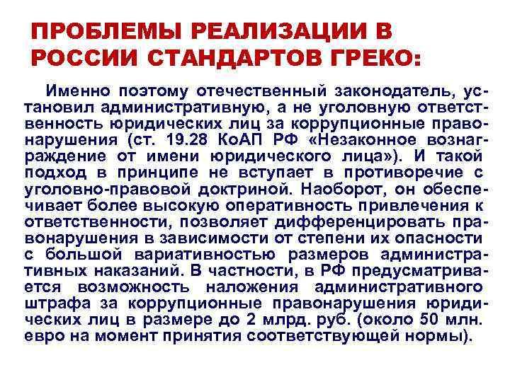 ПРОБЛЕМЫ РЕАЛИЗАЦИИ В РОССИИ СТАНДАРТОВ ГРЕКО: Именно поэтому отечественный законодатель, установил административную, а не