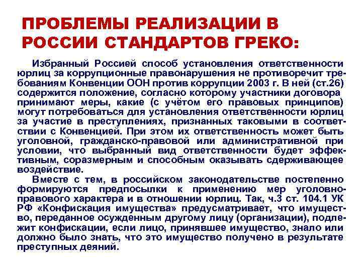 ПРОБЛЕМЫ РЕАЛИЗАЦИИ В РОССИИ СТАНДАРТОВ ГРЕКО: Избранный Россией способ установления ответственности юрлиц за коррупционные