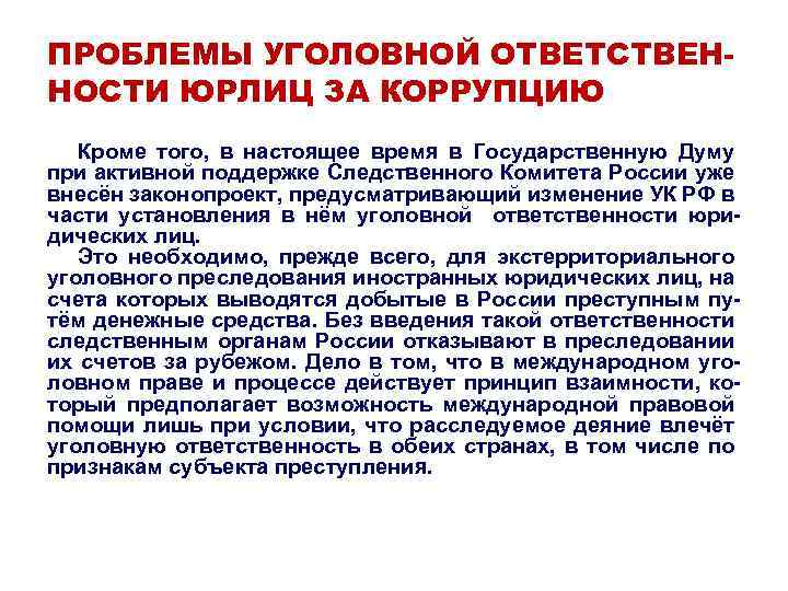 ПРОБЛЕМЫ УГОЛОВНОЙ ОТВЕТСТВЕННОСТИ ЮРЛИЦ ЗА КОРРУПЦИЮ Кроме того, в настоящее время в Государственную Думу