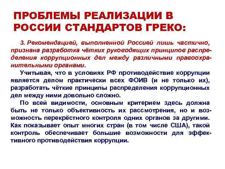 ПРОБЛЕМЫ РЕАЛИЗАЦИИ В РОССИИ СТАНДАРТОВ ГРЕКО: 3. Рекомендацией, выполненной Россией лишь частично, признана разработка