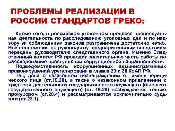 ПРОБЛЕМЫ РЕАЛИЗАЦИИ В РОССИИ СТАНДАРТОВ ГРЕКО: Кроме того, в российском уголовном процессе процессуальная деятельность