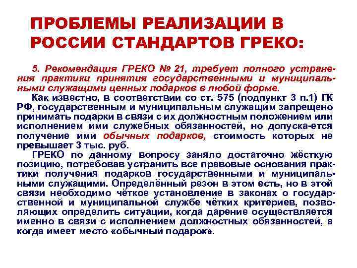 ПРОБЛЕМЫ РЕАЛИЗАЦИИ В РОССИИ СТАНДАРТОВ ГРЕКО: 5. Рекомендация ГРЕКО № 21, требует полного устранения