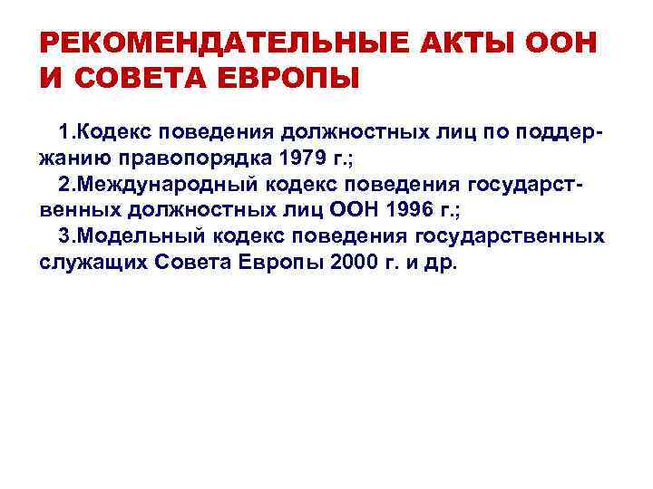 РЕКОМЕНДАТЕЛЬНЫЕ АКТЫ ООН И СОВЕТА ЕВРОПЫ 1. Кодекс поведения должностных лиц по поддержанию правопорядка