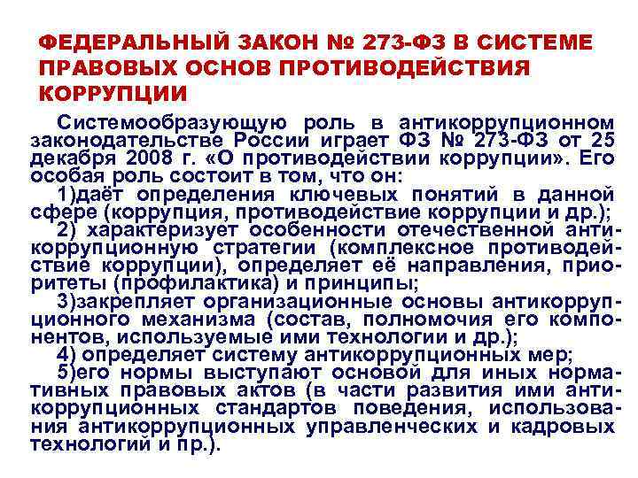 Правовые основы противодействия коррупции в рф презентация