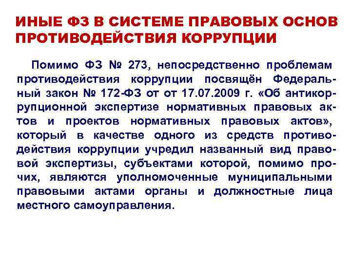 ИНЫЕ ФЗ В СИСТЕМЕ ПРАВОВЫХ ОСНОВ ПРОТИВОДЕЙСТВИЯ КОРРУПЦИИ Помимо ФЗ № 273, непосредственно проблемам