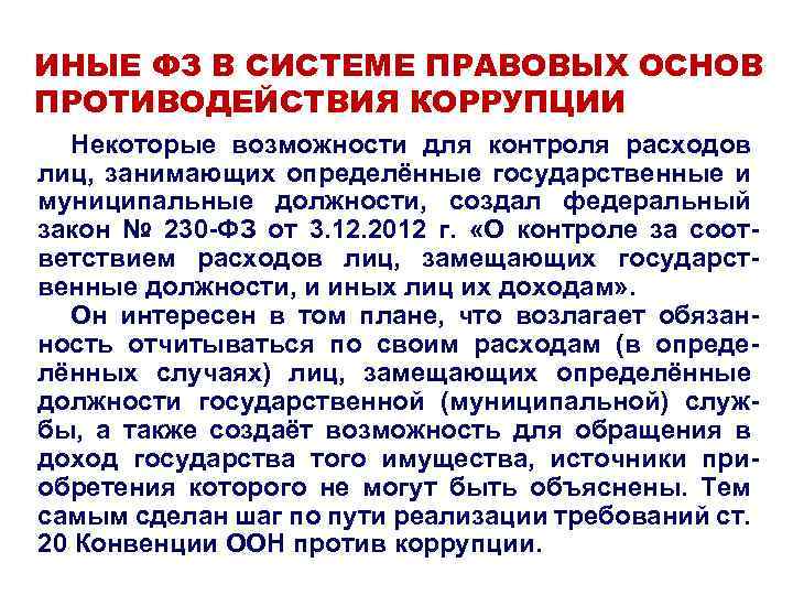 ИНЫЕ ФЗ В СИСТЕМЕ ПРАВОВЫХ ОСНОВ ПРОТИВОДЕЙСТВИЯ КОРРУПЦИИ Некоторые возможности для контроля расходов лиц,