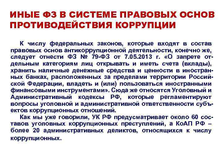 ИНЫЕ ФЗ В СИСТЕМЕ ПРАВОВЫХ ОСНОВ ПРОТИВОДЕЙСТВИЯ КОРРУПЦИИ К числу федеральных законов, которые входят