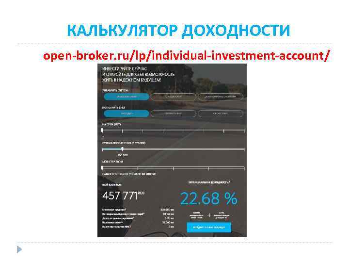 КАЛЬКУЛЯТОР ДОХОДНОСТИ open-broker. ru/lp/individual-investment-account/ 