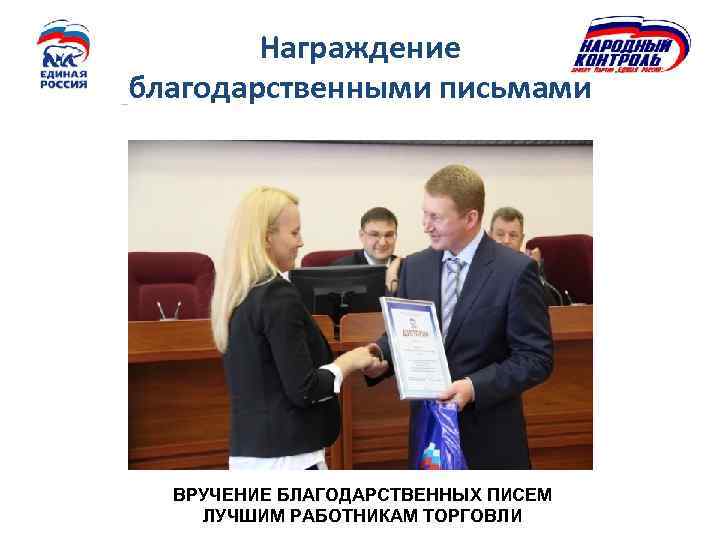 Награждение благодарственными письмами ВРУЧЕНИЕ БЛАГОДАРСТВЕННЫХ ПИСЕМ ЛУЧШИМ РАБОТНИКАМ ТОРГОВЛИ 