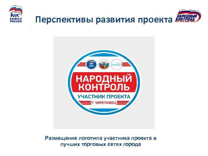 Перспективы развития проекта Размещение логотипа участника проекта в лучших торговых сетях города 