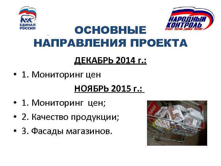 ОСНОВНЫЕ НАПРАВЛЕНИЯ ПРОЕКТА • • ДЕКАБРЬ 2014 г. : 1. Мониторинг цен НОЯБРЬ 2015