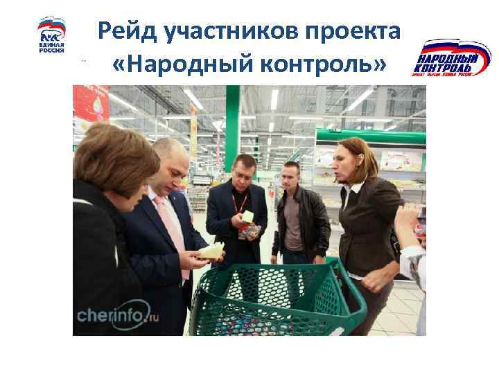 Рейд участников проекта «Народный контроль» 