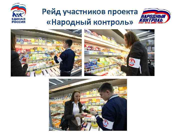 Рейд участников проекта «Народный контроль» 