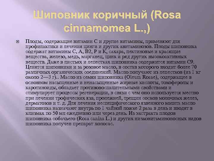 Шиповник коричный (Rosa cinnamomea L. , ) Плоды, содержащие витамин С и другие витамины,