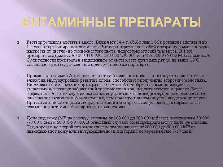 ВИТАМИННЫЕ ПРЕПАРАТЫ Раствор ретинола ацетата в масле. Включает 34, 4 г, 68, 6 г