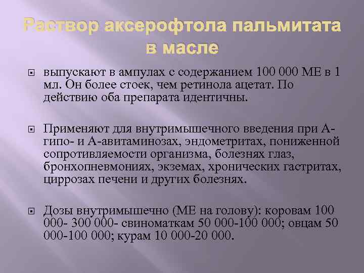 Раствор аксерофтола пальмитата в масле выпускают в ампулах с содержанием 100 000 ME в