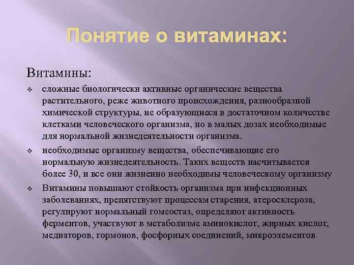 Понятие о витаминах: Витамины: v v v сложные биологически активные органические вещества растительного, реже