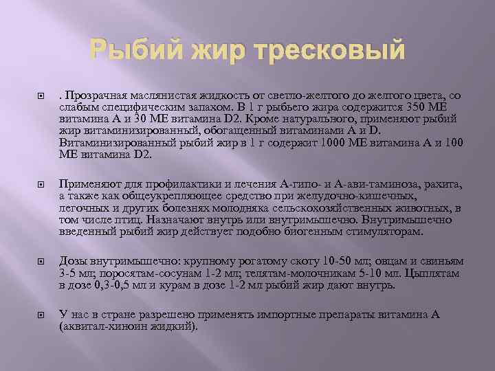 Рыбий жир тресковый . Прозрачная маслянистая жидкость от светло-желтого до желтого цвета, со слабым