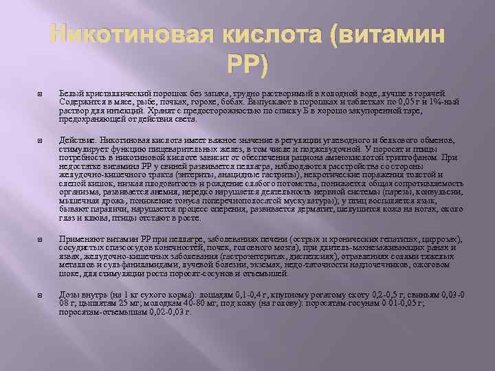 Никотиновая кислота (витамин РР) Белый кристаллический порошок без запаха, трудно растворимый в холодной воде,