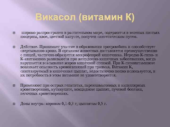 Викасол (витамин К) широко распространен в растительном мире, содержится в зеленых листьях люцерны, хвое,