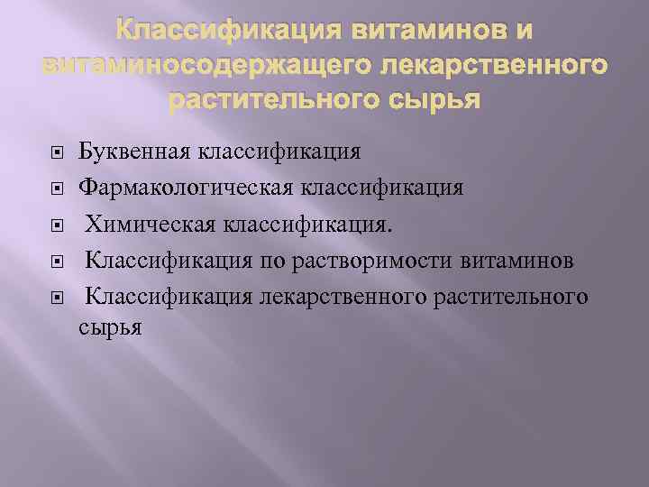 Классификация витаминов и витаминосодержащего лекарственного растительного сырья Буквенная классификация Фармакологическая классификация Химическая классификация. Классификация