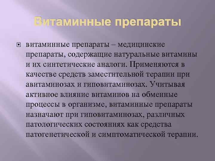 Витаминные препараты витаминные препараты – медицинские препараты, содержащие натуральные витамины и их синтетические аналоги.