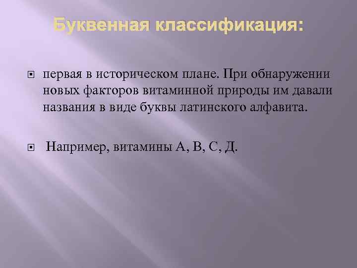 Буквенная классификация: первая в историческом плане. При обнаружении новых факторов витаминной природы им давали