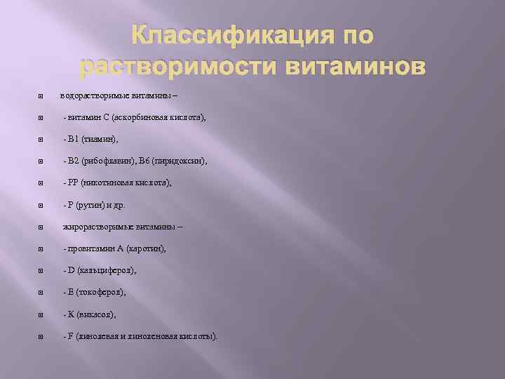 Классификация по растворимости витаминов водорастворимые витамины – - витамин С (аскорбиновая кислота), - В