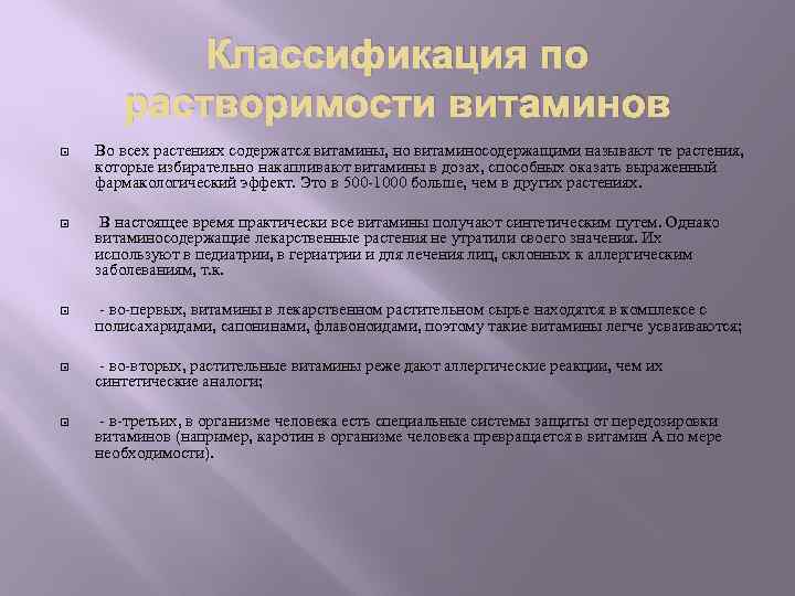 Классификация по растворимости витаминов Во всех растениях содержатся витамины, но витаминосодержащими называют те растения,