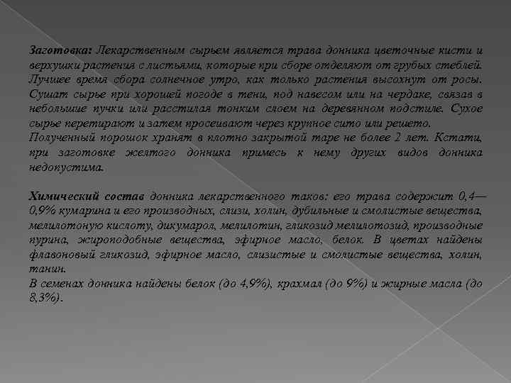 Заготовка: Лекарственным сырьем является трава донника цветочные кисти и верхушки растения с листьями, которые